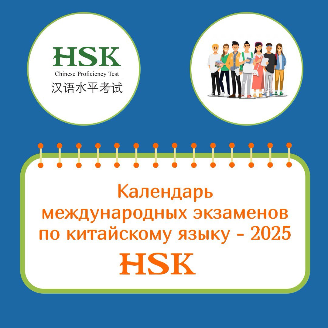 HSK экзамены